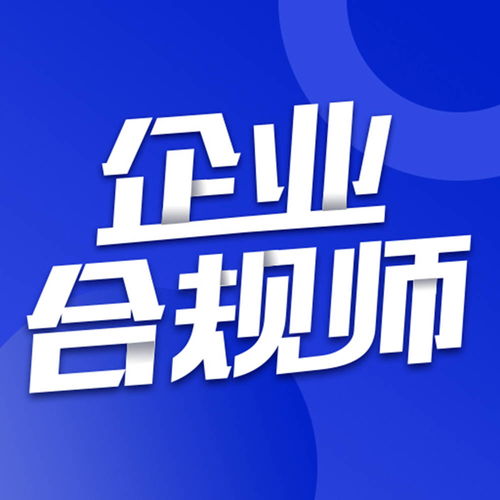 企业合规师考试 律师如何成为一名卓越的企业合规师