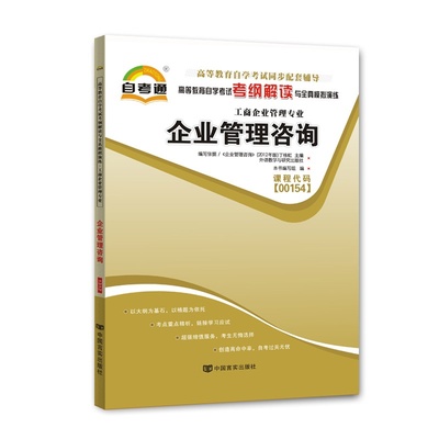 【天一自考通 自学考试 自考企业管理咨询考纲解读 00154 工商企业管理专业图片】高清图_外观图_细节图-当当网